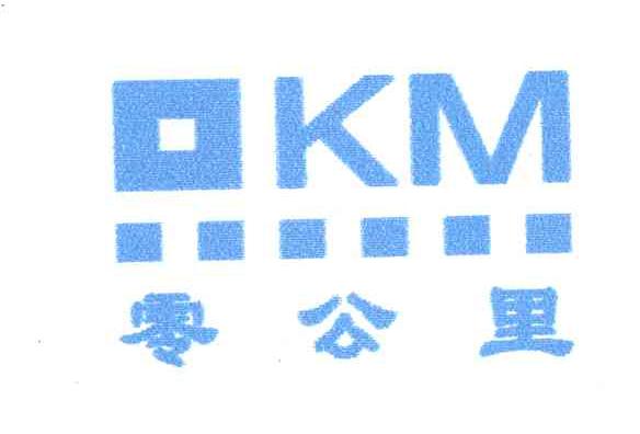 零公里;KM;0