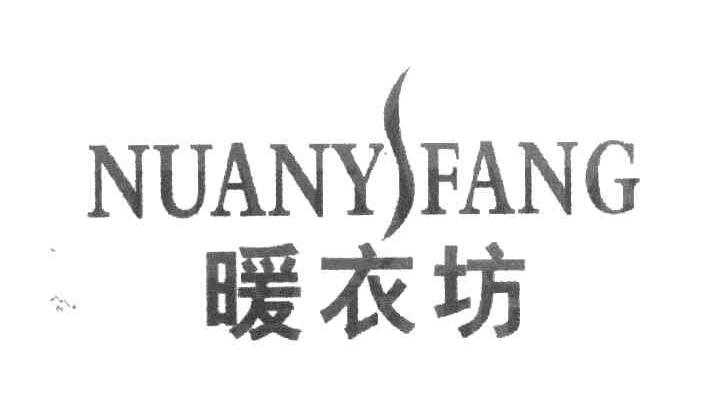 暖衣坊