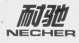 耐驰   NECHER