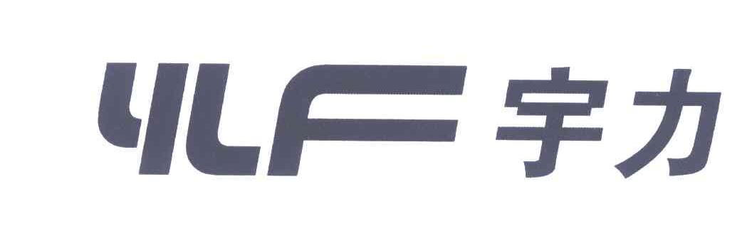 宇力;YLF