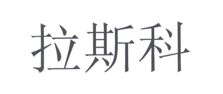 拉斯科