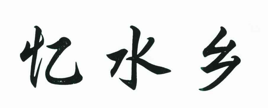 忆水乡