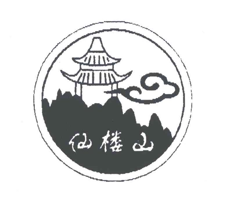 仙楼山