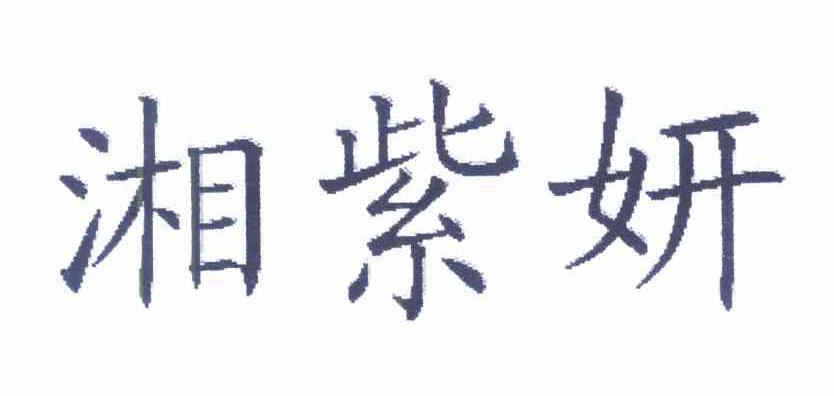 湘紫妍