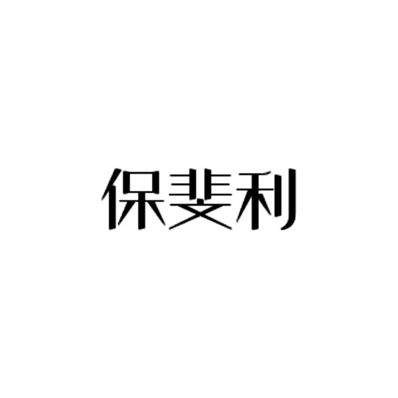 保斐利