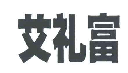 艾礼富