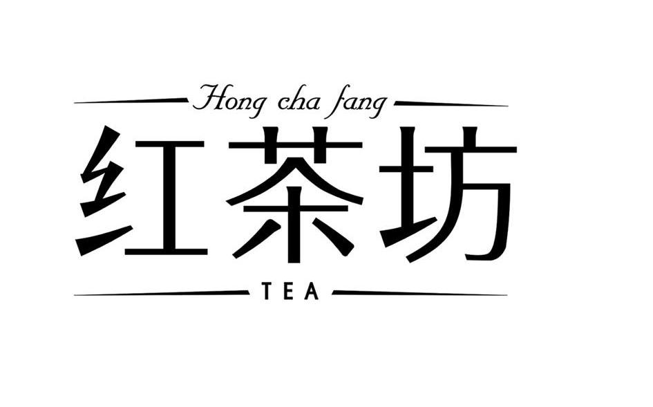 红茶坊 HONGCHAFANG TEA