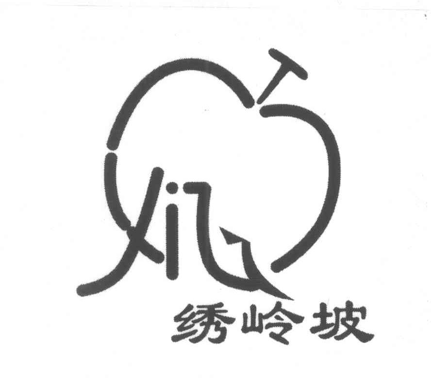 绣岭坡