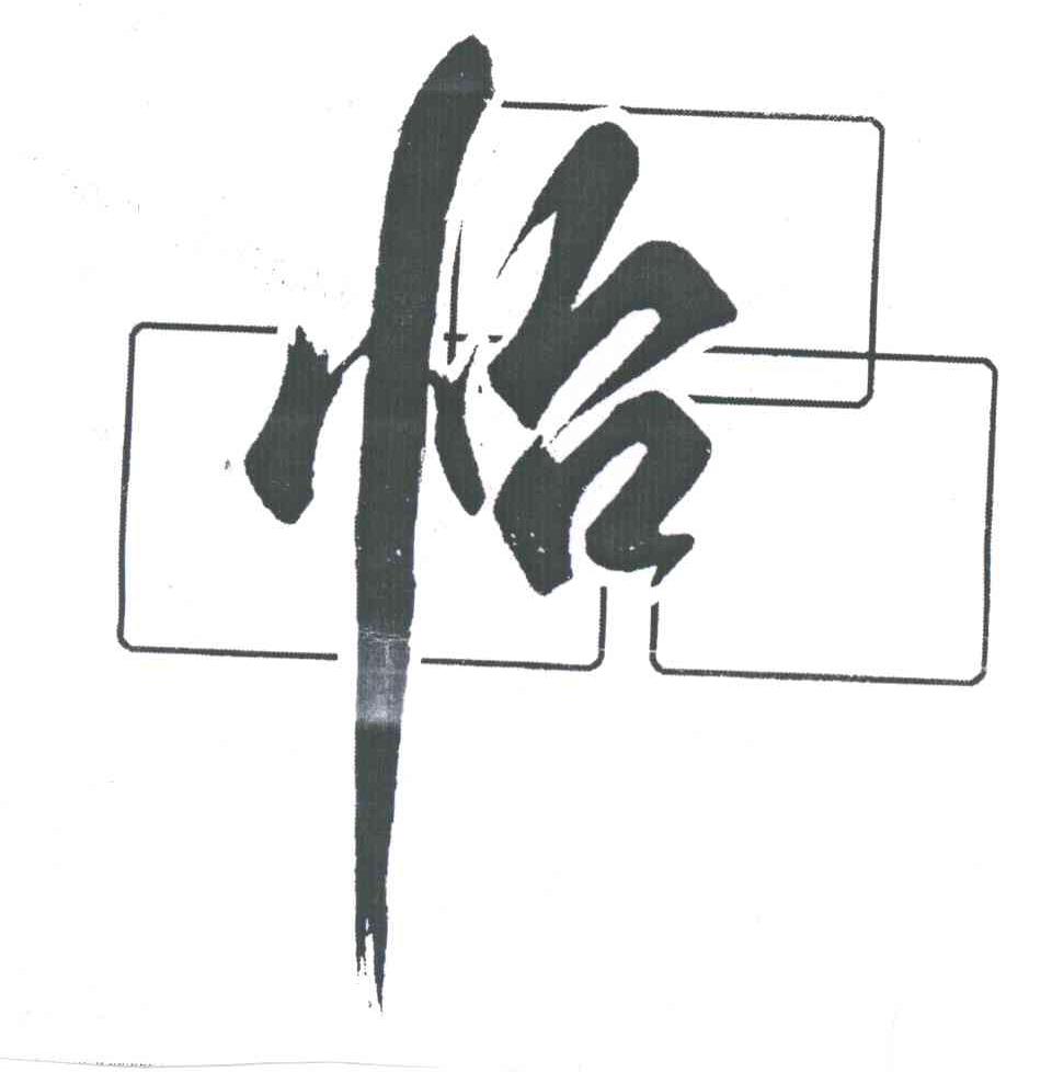 怡品