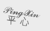 平心