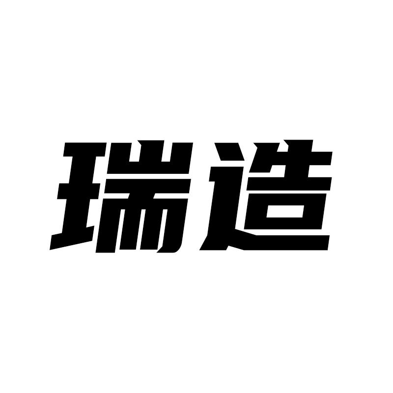 瑞造