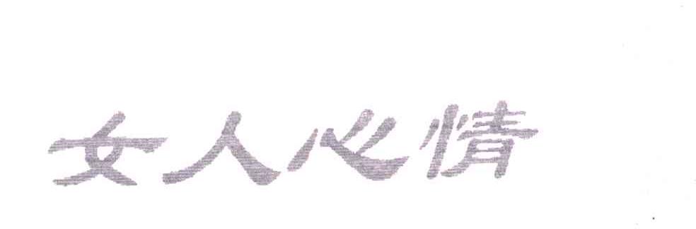 女人心情