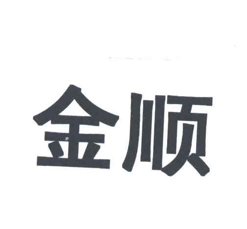 金顺