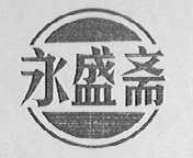 永盛斋