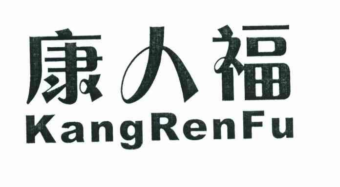康人福
