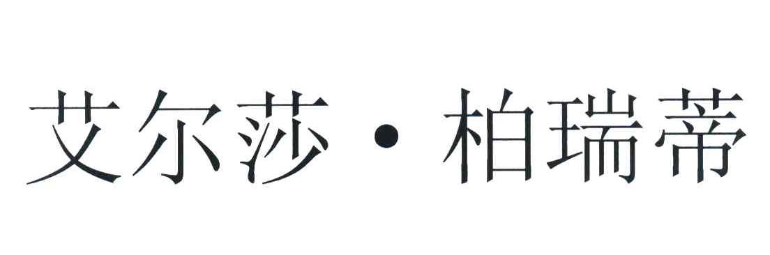艾尔莎.柏瑞蒂