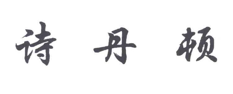 诗丹顿