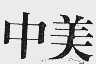 中美