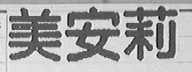 美安莉