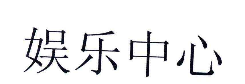 娱乐中心