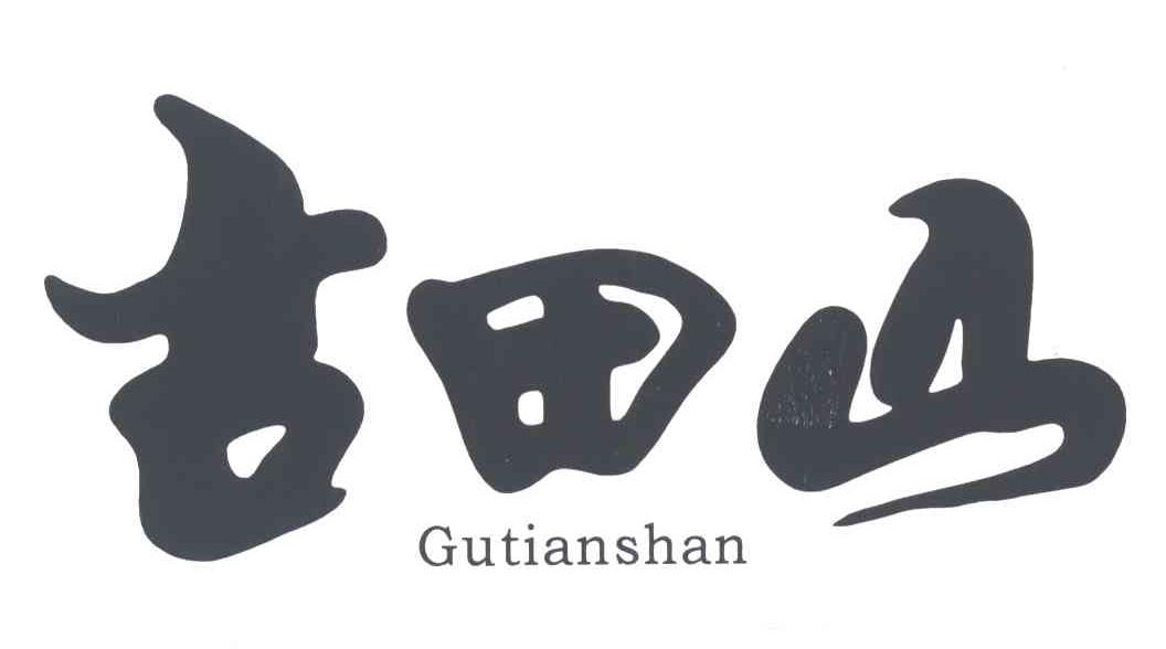 古田山
