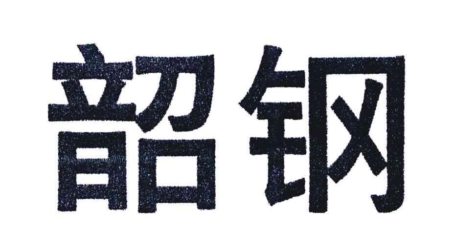 韶钢