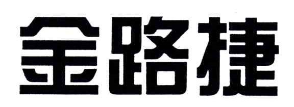 金路捷
