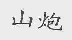 山炮