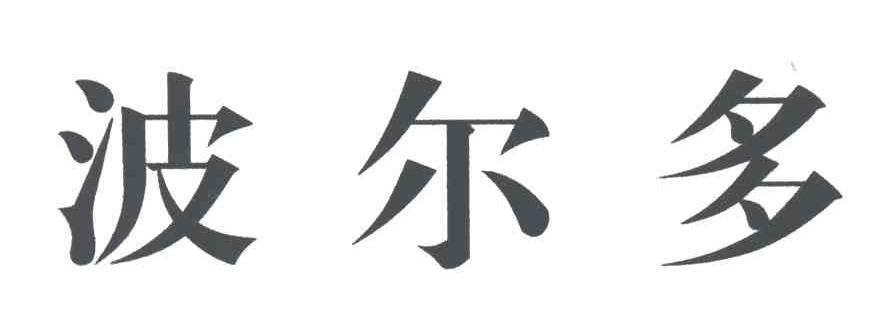波尔多