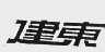 建东