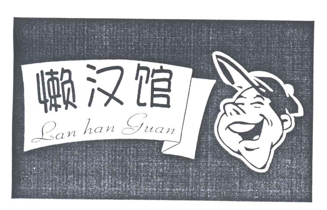 懒汉馆