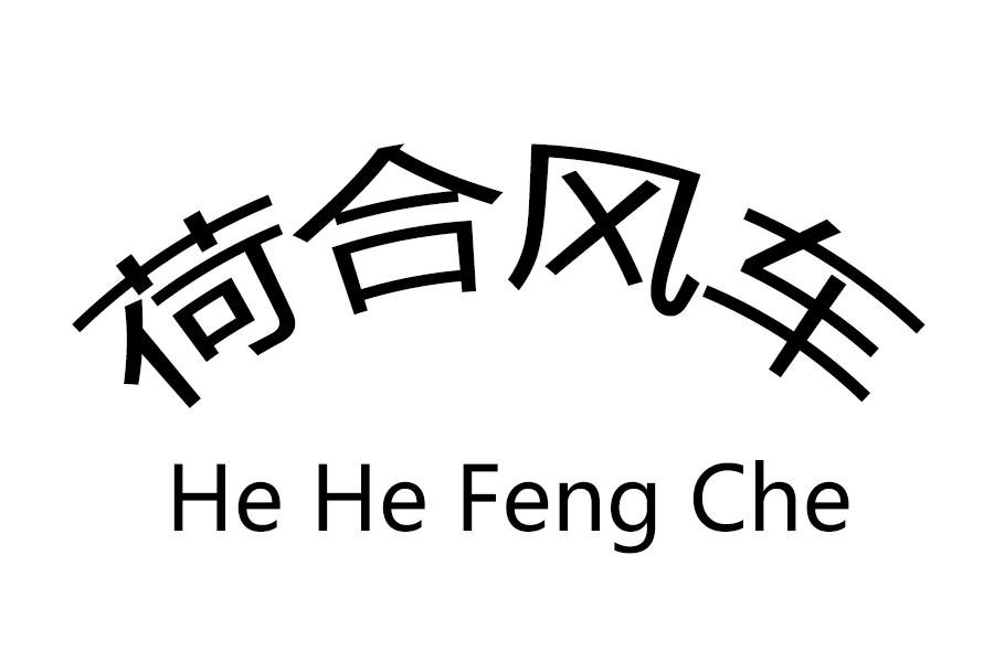 荷合风车
