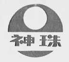神珠