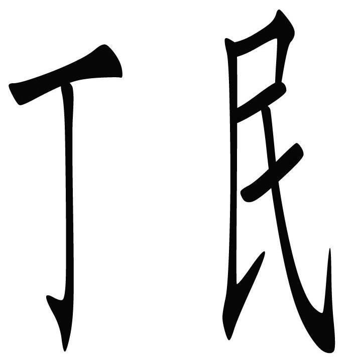 丁民