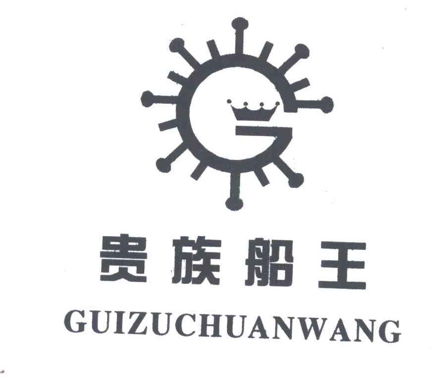贵族船王