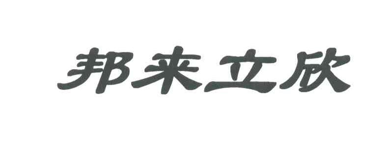 邦来立欣