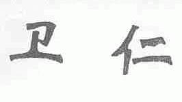 卫仁