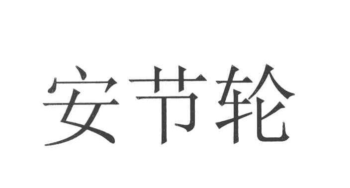 安节轮