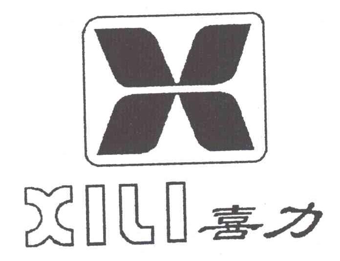 喜力;X