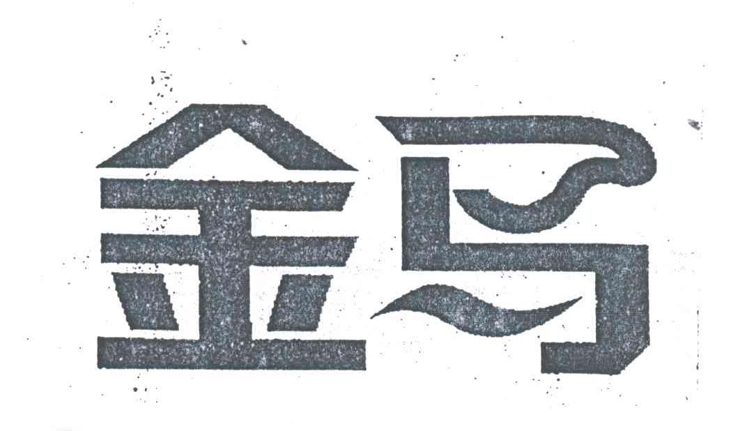 金马