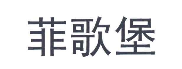 菲歌堡