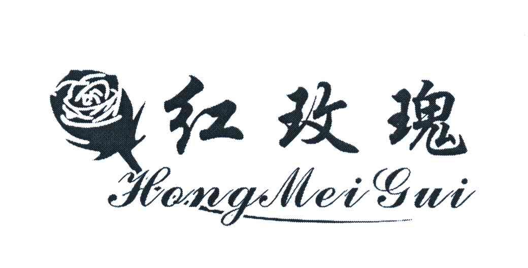 红玫瑰