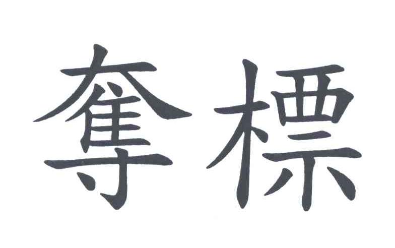 夺标
