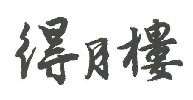 得月楼