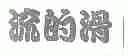 流的滑