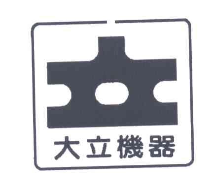 大立机器