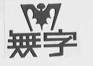 无字