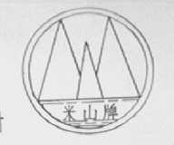 米山