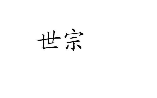 世宗