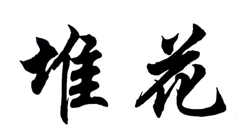 堆花